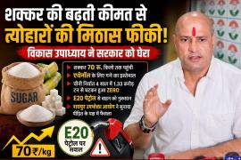 Sugar price, sugar prices, sugar ₹70 per kg, E20 petrol, ethanol production, former parliamentary secretary and shadow MP Vikas Upadhyay, Raipur Consumer Commission, sugar export, jaggery price, Raipur, Chhattisgarh, Khabargali