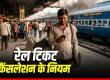 Major Relief for Rail Passengers: Revised Ticket Cancellation Rules | Zero Refund for Cancellations Made 8 Hours Prior—Learn the New Regulations | Khabargali