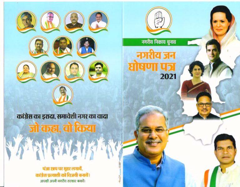 Congress Party, Urban Body Elections, Manifesto, State Congress President Mohan Markam, Minister Ravindra Choubey, Head of Manifesto Committee, Minister Mohammad Akbar, Raipur, Chhattisgarh