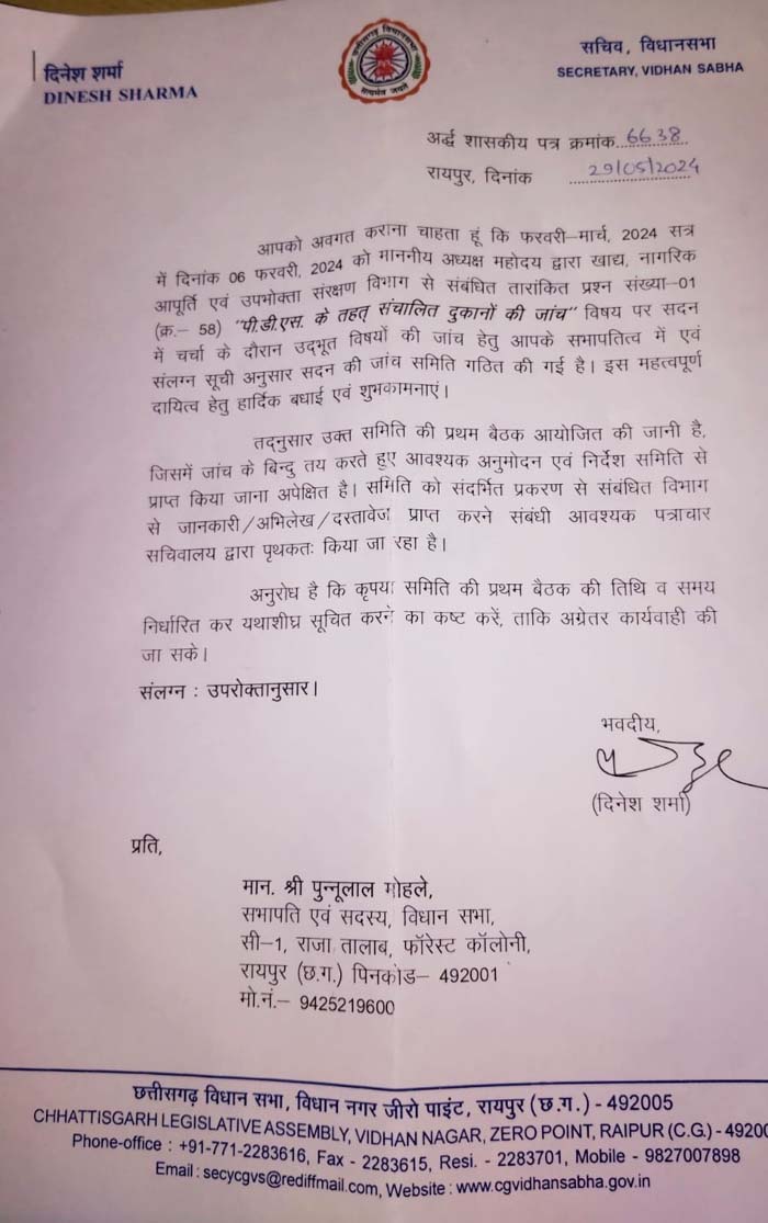 6 billion ration scam, announcement of five-member investigation committee of the assembly, Chhattisgarh Assembly Speaker Dr. Raman Singh, investigation of six billion ration scam during the tenure of the then Food Minister Amarjeet Bhagat, Chhattisgarh, Khabargali