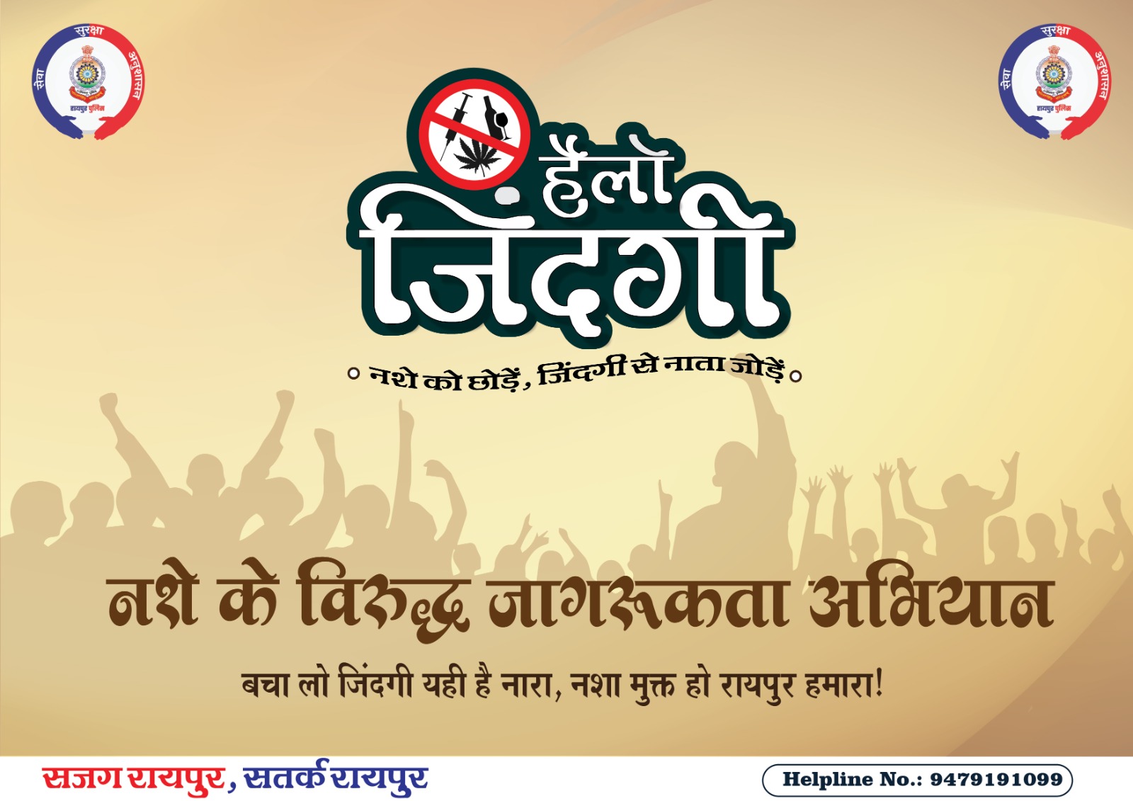 Comprehensive public awareness campaign against drugs Hello Zindagi, Inspector General of Police Raipur Range Ajay Yadav, Raipur Superintendent of Police Prashant Agarwal, Chhattisgarh, Khabargali