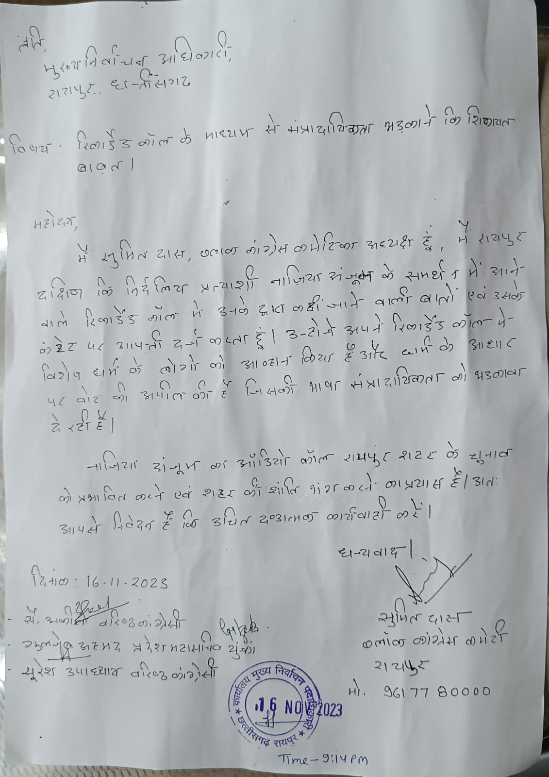 Complaint against appeal for votes on the basis of religion through recorded audio call, Block Congress President Sumit Das, Syed Akil and Gulzeb Ahmed complained against Raipur South's independent candidate Nazia Anjum to the Chief Electoral Officer, Assembly Elections, Chhattisgarh, Khabargali