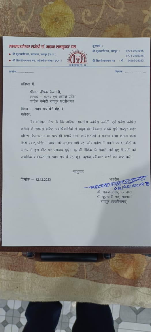 Senior Congress leader Mahant Ramsundar Das resigns, candidate from Raipur South, Chhattisgarh, Khabargali