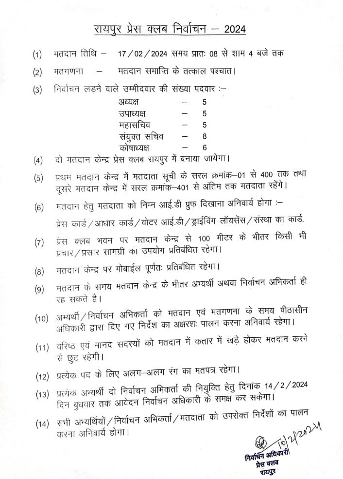 Administrative rules for the first time in Raipur Press Club elections, Chhattisgarh, news-law,,khabargali