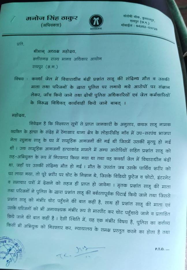 State Human Rights Commission should take cognizance of the suspicious death of undertrial prisoner Prashant Sahu and action should be taken against the guilty police and jail officers and employees, Manoj Singh Thakur, former member advocate of Chhattisgarh Labor Welfare Board, Raipur, Chhattisgarh, Khabargali