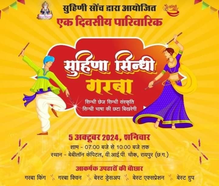 Suhina Sindhi Garba will be organised on a grand scale on 5th October by Suhini Soch Sanstha. Founder of Garba Suhini Soch Sanstha, Mrs. Manisha Tarwani and President of the organisation, Mrs. Diksha Budhwani, Raipur, Khabargali