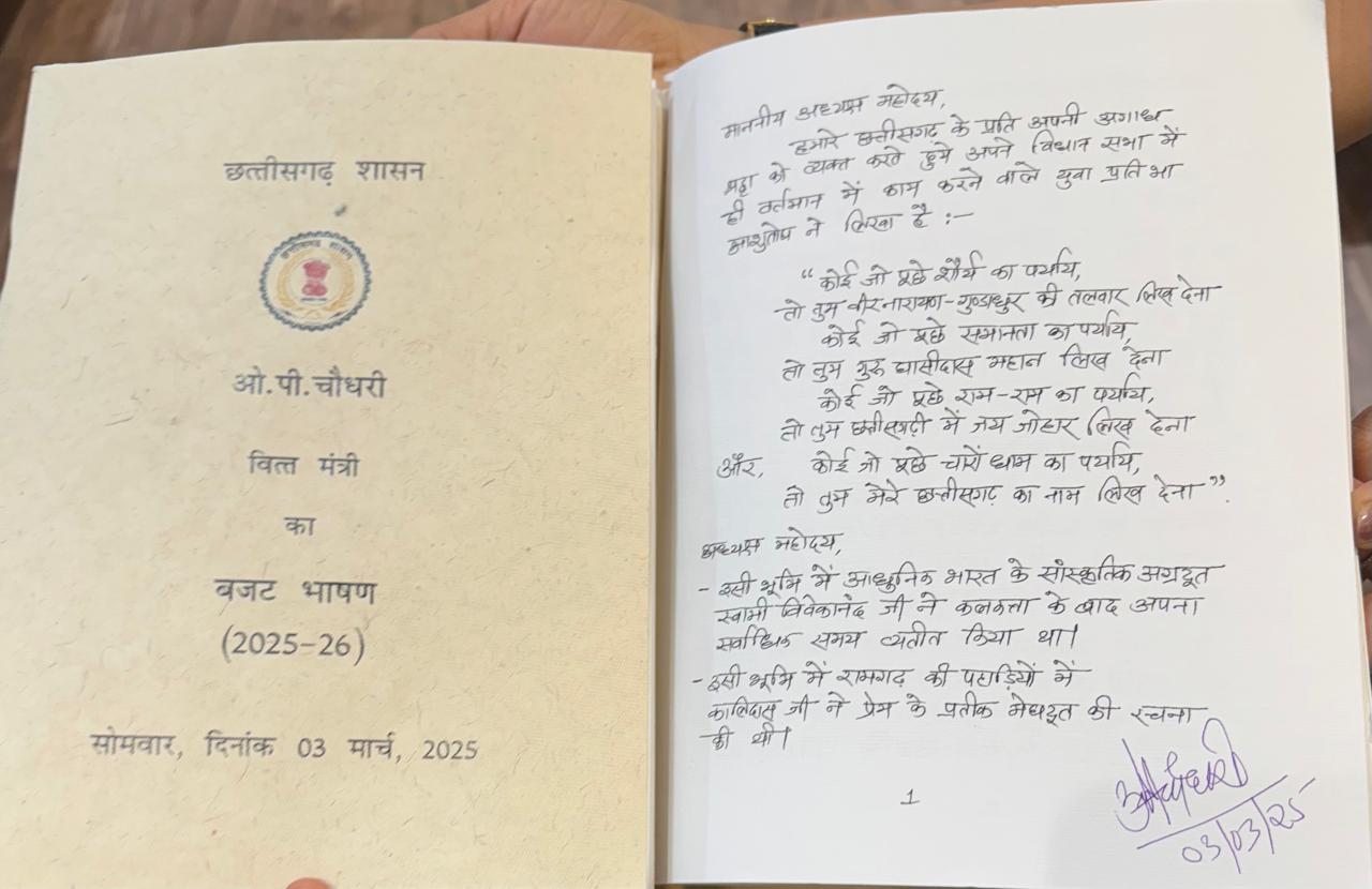 Handwritten budget presented for the first time in Chhattisgarh, Finance Minister OP Choudhary signed it, Khabargali