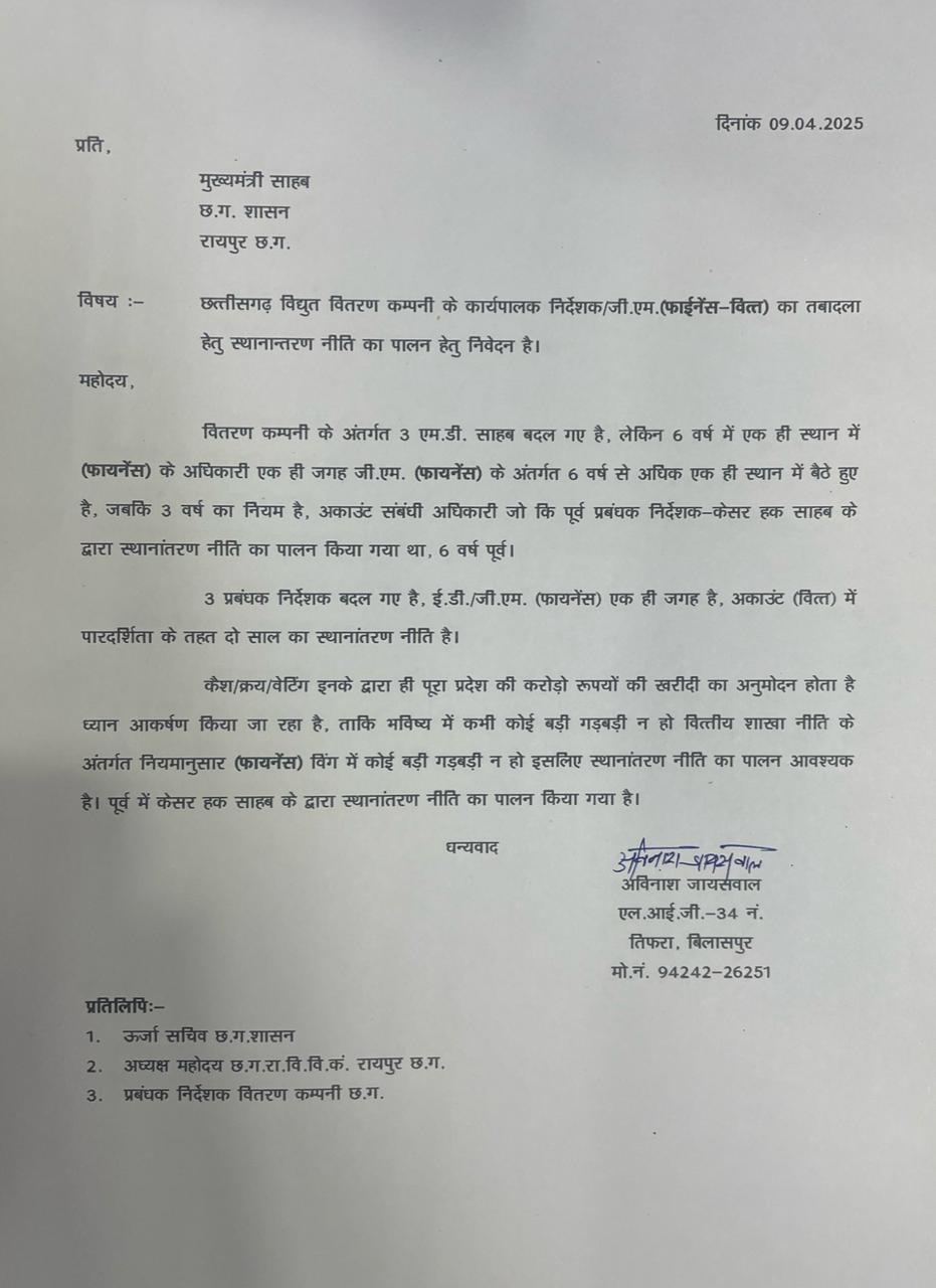 Finance officer stuck at one place in power distribution company, demand for removal raised- Letter to CM to follow transfer policy and prevent irregularities, Raipur, Chhattisgarh, Khabargali