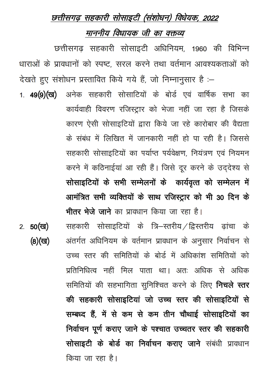 Chhattisgarh Cooperative Societies Amendment Bill passed, Assembly, Registrar, Khabargali