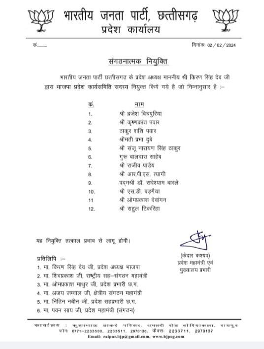 BJP's state unit declared, four general secretaries including Sanjay Srivastava, Ramji Bharti and Jagdish (Ramu) Rohra and Bharatlal Verma, state minister - Vikas Ranjan Mahato, division in-charge - Raja Pandey-Surguja, Anurag Singh Dev-Bilaspur and Rajneesh Kumar Singh-Bastar, Chhattisgarh. Khabargali