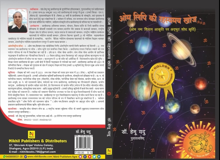 The mysterious discovery of Om Lipi, the last work of late Dr. Hemu Yadu, awarded with the Golden Book of World Records, will be released tomorrow. The book will be released by the chief guest, Honorable CB Bajpai, former Justice of Chhattisgarh High Court, Bilaspur and former Vice Chancellor of Hidayatullah National University.  Hoga, Chhattisgarh Raipur, Chief Researcher of Chhattisgarh Ram Van Gaman Path, Khabargali