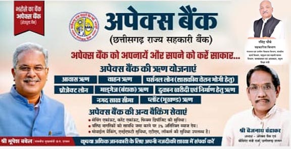 24th Annual General Meeting of Apex Bank held, Apex Bank made profit of Rs 34.42 crore, financial sheet and income-expenditure presented by Baijnath Chandrakar, Raipur, Chhattisgarh, Khabargali.
