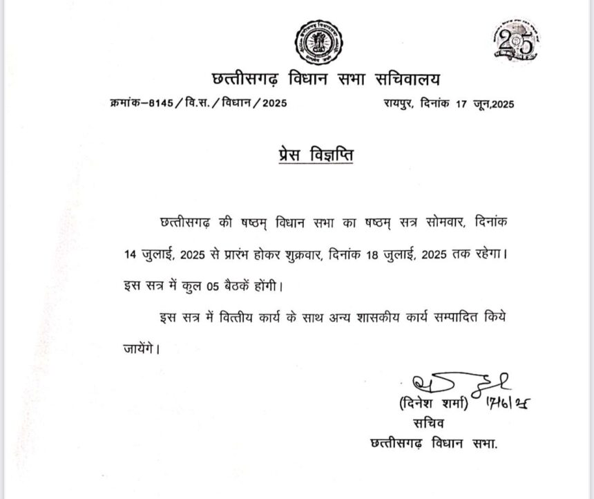 Monsoon session of Chhattisgarh Legislative Assembly from July 14, notification issued cg news cg big news latest news cg vidhansabha khabargali 