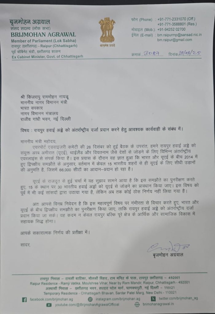 रायपुर एयरपोर्ट को अंतर्राष्ट्रीय दर्जा दिलाने की मांग, सांसद ने केंद्रीय मंत्री को लिखा पत्र खबरगली Demand to give international status to Raipur airport, MP wrote a letter to the Union Minister  cg news cg big news latest news cg hindi news khabargali 