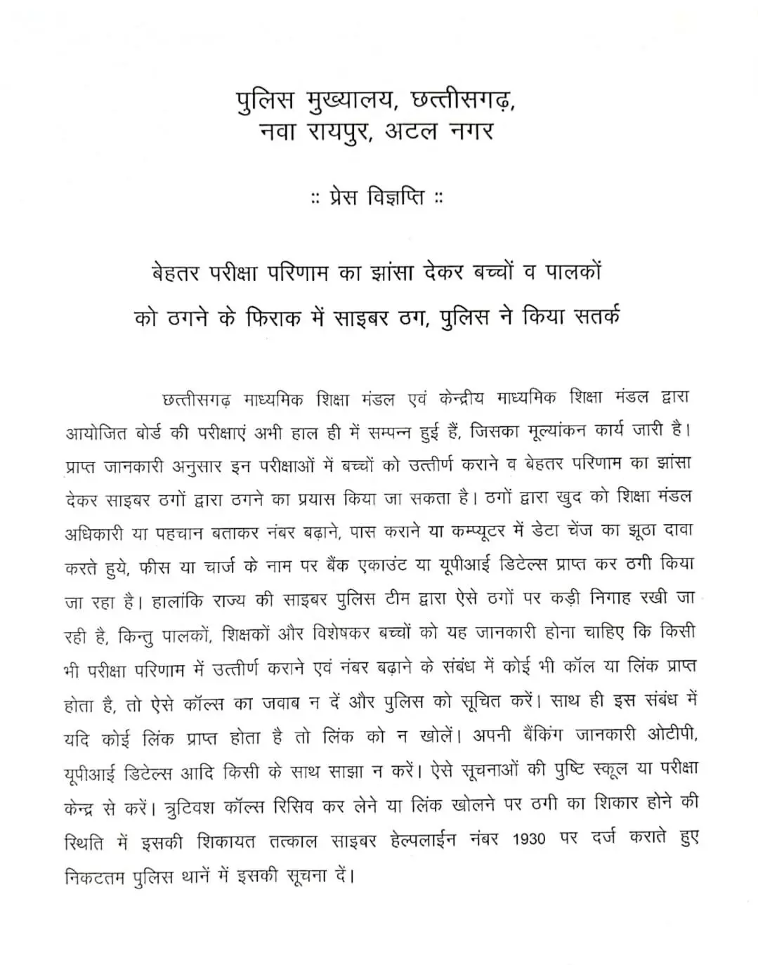 Why is Chhattisgarh Police appealing to students and parents to be cautious, a big cyber fraud revealed, Raipur, Khabargali