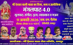 The grand, divine, and extraordinary fourth Mangalpath of Shri Devsar Wali Mata will be held on January 11th at SN Palace, Cherikhedi. Artists from across the country will perform.  The ceremony will include the lighting of the sacred lamp, mehndi , offering of chunari, gajra and celebrations of blessings and the manifestation of the goddess.  A vibrant performance by the renowned Mangalmurti Dance Academy from Kolkata will also be featured. Raipur, Chhattisgarh, Khabargali.