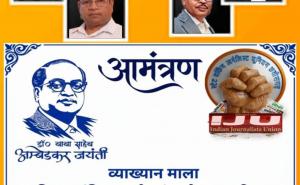 Raipur: On Dr. Ambedkar Jayanti, a lecture series on 'Constitution, Democracy and Journalism' will be organised on 14th. Speakers will include Dr. Sushil Trivedi, SK Paswan, Faizal Rizvi, Manjeet Kaur Bal and Dr. Nandan. State Working Journalists Union, Chhattisgarh, affiliated to Indian Journalists Union, Khabargali