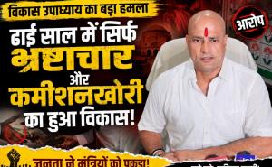 Vikas Upadhyay's big attack: 'In two and a half years, only corruption and commission-taking has led to development', made serious allegations against the government. Former Congress MLA said - the public has now understood the reality of the promises, ministers are forced to count their own achievements. Chhattisgarh News, Raipur, Khabargali,