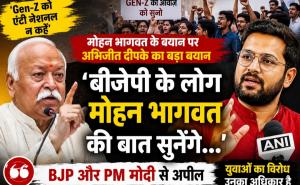 Mohan Bhagwat's statement on Gen-Z has sparked a political firestorm, with Abhijeet Deepak saying, "BJP and PM Modi should also listen to the RSS chief's words." New Delhi, Khabargali