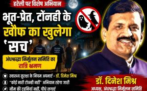 The Superstition Eradication Committee will conduct night walks on Hareli Amavasya. Dr. Dinesh Mishra will raise awareness against the superstitions of ghosts, witches, and witchcraft. Night walks on Hareli, Hareli Amavasya, ghosts, witches, witchcraft, Superstition Eradication Committee, Dr. Dinesh Mishra, No woman is a witch, Chhattisgarh, Khabargali