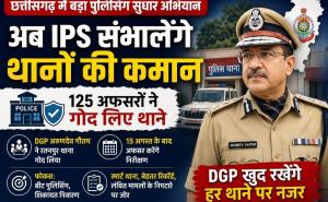 In Chhattisgarh, IPS officers will now take charge of police stations; 125 officers have adopted them. This is a major step taken following the instructions of the DGP-IGP conference. DGP Arundev Gautam has adopted the Ratanpur police station, Khabargali 
