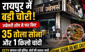 Raipur jewellery shop theft, Raipur theft news, Shiv Jewellers theft, Kachana Jewellers theft, Raipur gold theft, 35 tola gold theft, 1 kg silver theft, Khamhardih police station, Chhattisgarh, Khabargali