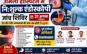 Free Endoscopy Checkup Camp on 31st August at Urmila Hospital, Pre-registration mandatory, Endoscopy, Urmila Hospital, GERD, Stomach Disease, Health News, Free Checkup Camp, Raipur, Khabargali