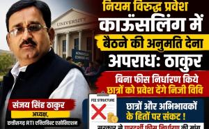 Chhattisgarh, Raipur, Private University, Admission Counselling, Fee Fixation, President, Chhattisgarh RTI Activist Association Sanjay Singh Thakur, Khabargali