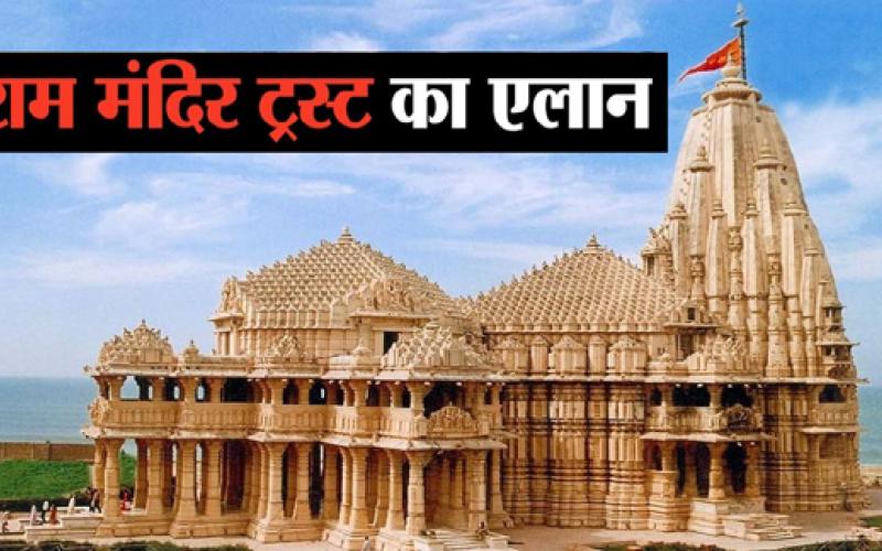 Khabargali, Central Government, Ayodhya, Ram Mandir Construction, Autonomous Trust, Sri Ram Janmabhoomi