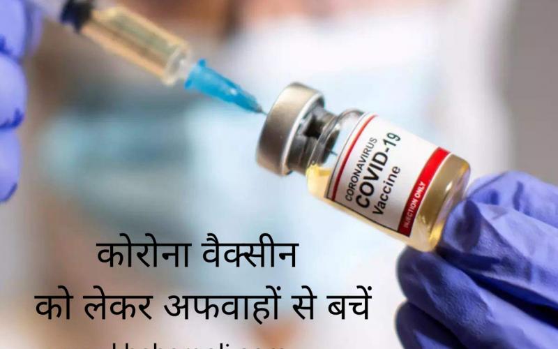 Corona Vaccine, Covaxin, Covishield, Vaccination, Central Drugs Standard Control Organization, Emergency Use, Clinical Trials, Serum Institute of India, Rumor, Impotence, Pig Fat, DNA, News, khabargali