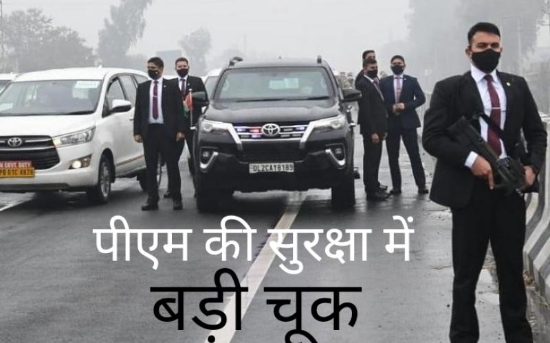 Big lapse in PM Modi's security, Prime Minister's convoy, Highly Sensitive Zone, Hussainiwala of Ferozepur, Special Protection Group, CM Channi, Union Home Ministry, Punjab, farmers' protest, Khabargali