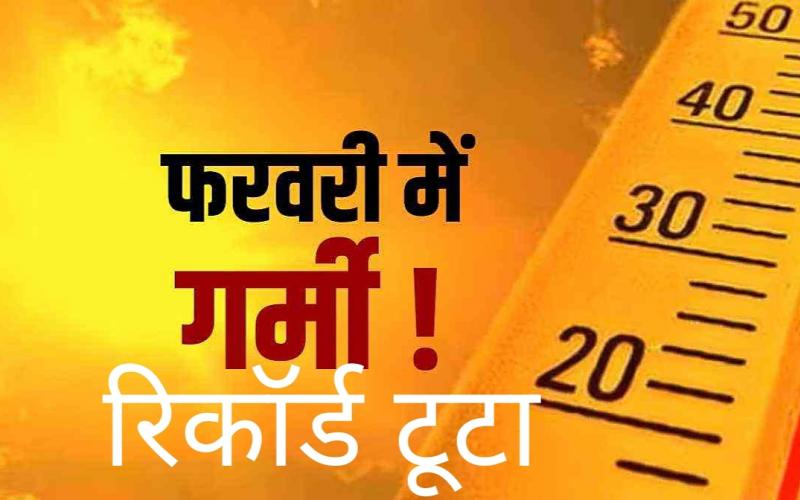 Dangerous signal, February was the hottest in 122 years, a new record can be made in March, there will be severe heat for three to four months, temperature, meteorological department, rain, heat wave, rescue, caution, Chhattisgarh, news, khabargali