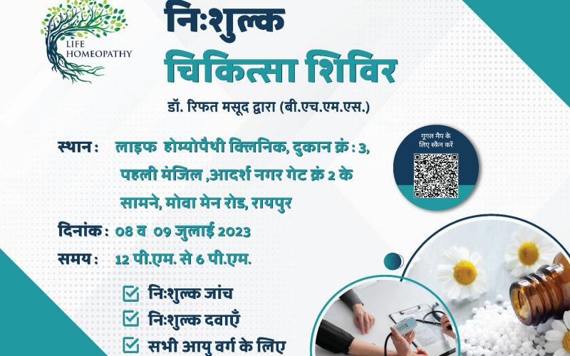 Dr. Rifat Masood, Life Homeopathy Clinic, Vidhan Sabha Road, Opposite Adarsh ​​Nagar Gate No. 2, Mova, Free Medical Camp, Raipur, Chhattisgarh, Khabargali