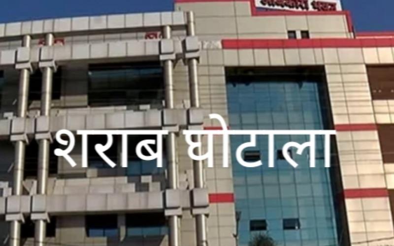 Excise Department engaged in washing away the stain of liquor scam, ED presented challan of 13 thousand pages in court after complaint of liquor scam of Rs 2000 crore Chhattisgarh,khabargali