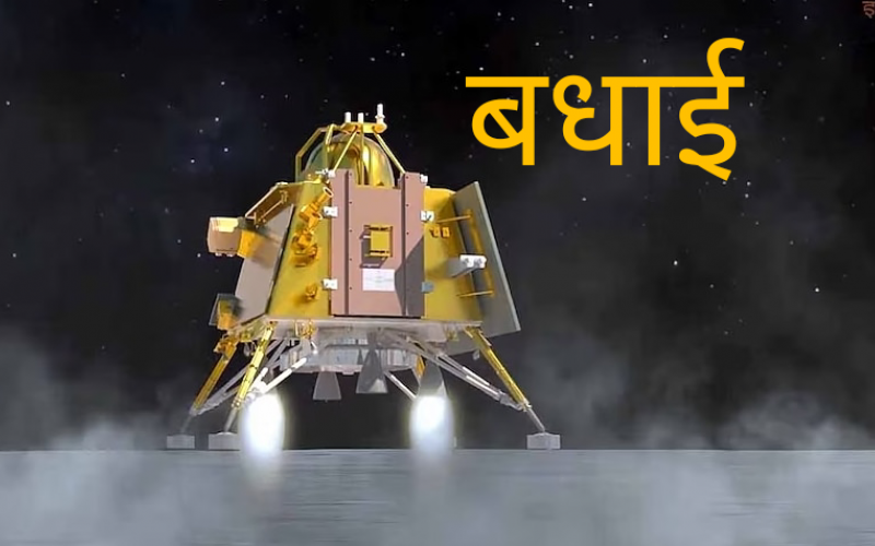 India created history in space, successful landing of Chandrayaan 3 on the moon, became the fourth country to reach the moon, congratulations to all of you from Khabargali