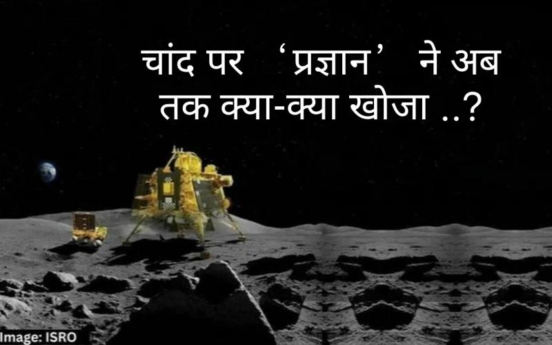 Chandrayaan-3, Pragyan' rover, Moon, Indian Space Research Organisation, ISRO, sulphur, aluminium, silicon, calcium and iron confirmed, APXS, discovery, south polar region, lunar soil and rocks, News,khabargali
