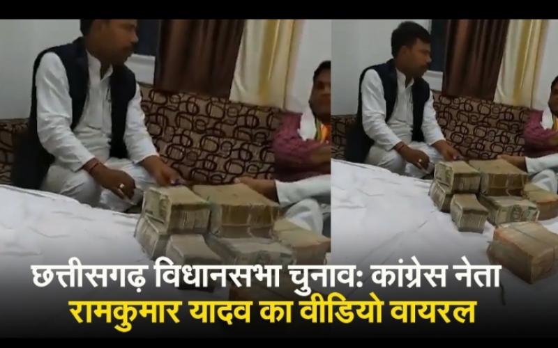 Video of two Congress MLAs with a bundle of notes and demanding bribe goes viral.. Politics heats up, Pali-Tanakhar MLA Mohit Ram Kerketta, Assembly elections, BJP State General Secretary OP Chaudhary, Chhattisgarh, Khabargali