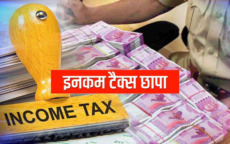 Income tax raid in 4 places of Raipur, Chhattisgarh, Khabargali