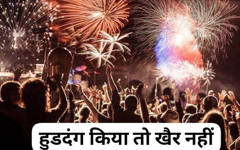 If there is ruckus in the New Year celebration, it will not matter, strict action will be taken, if caught driving under the influence, there will be confiscation, you will have to go home on foot, VIP Road and Nava Raipur will be under security cover, five hundred uniformed personnel will be deployed, New Year events.  The administration made elaborate security arrangements, Raipur, Chhattisgarh, Khabargali