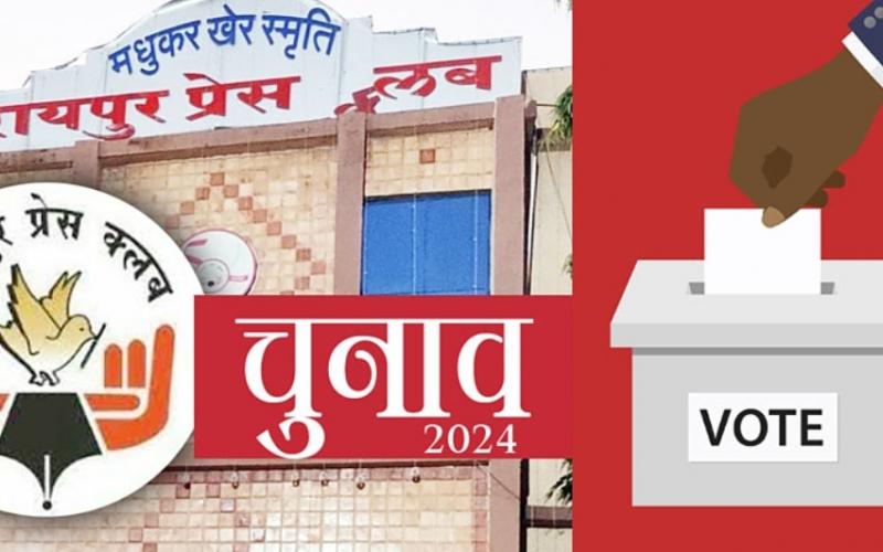 Administrative rules for the first time in Raipur Press Club elections, Chhattisgarh, news-law,,khabargali