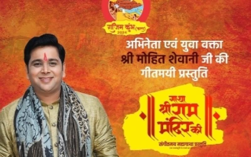 The saga of Shri Ram Temple, a musical presentation, every incident related to Shri Ram and Ayodhya is mentioned in the musical saga, 500 years of history of Shri Ram Temple will be heard and seen for the first time on 3 March in Rajim Kumbh Kalp, Chhattisgarh, Khabargali.