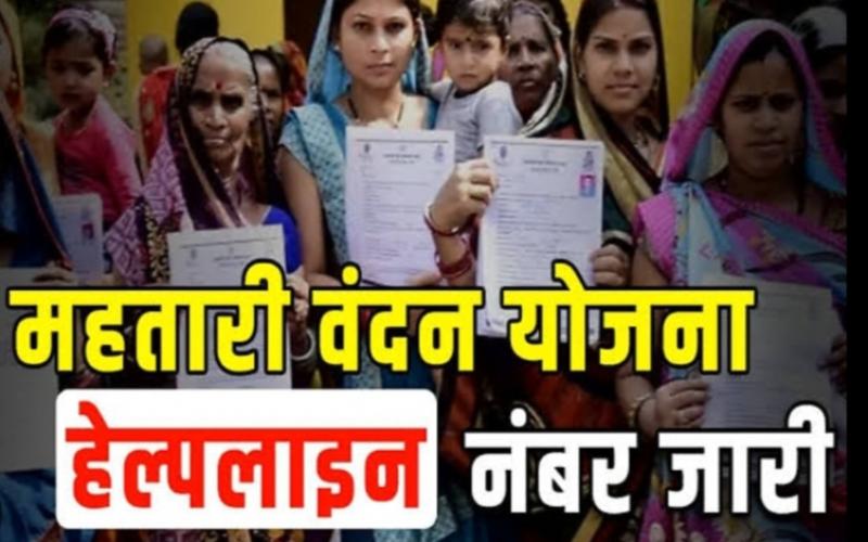 Helpline number issued for those who did not receive the amount, Mahtari Vandan Yojana: 0771-2220006, 0771-6637711, you can get help by calling, Chhattisgarh, Khabargali