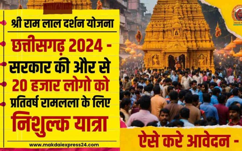 Shri Ramlala Darshan Scheme: 850 devotees of Chhattisgarh will go to Ayodhya Dham on March 5, Chief Minister Shri Sai will flag off, Tourism and Culture Minister Brijmohan Aggarwal, Khabargali