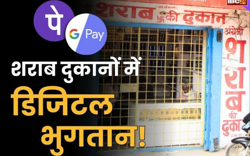 Now there will be online payment facility for liquor lovers, customers will be saved from the problem of over rate, change and crowd. This system will be implemented first in premium foreign liquor shops as a pilot project, Chhattisgarh, Khabargali