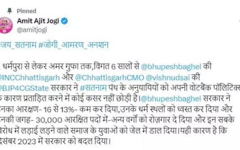 Amit Jogi on fast unto death, announced by posting on social media... amit jogi latestnews hindi newsbignews 