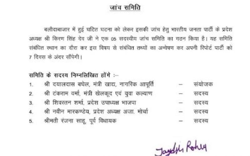 भाजपा ने बनाई बलौदाबाजार घटना जांच के लिए 5 सदस्यीय समिति...BJP forms 5-member committee to investigate Balodabazar incident... cbi bjp latesstnews khabargali 