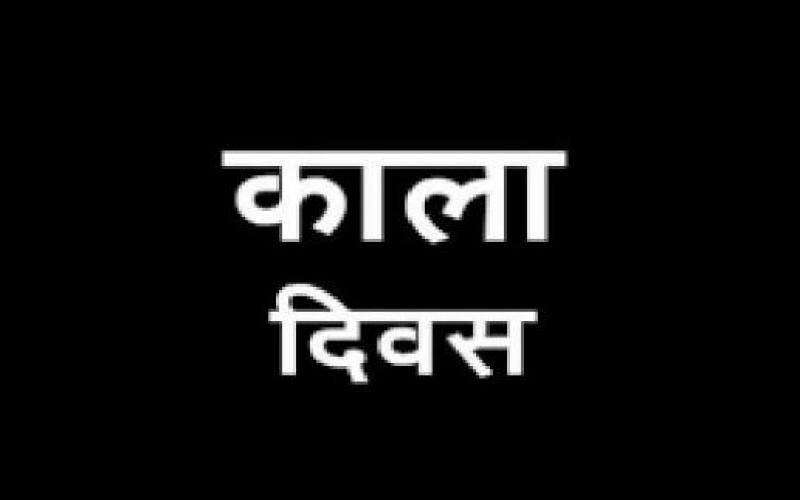  Today is the black day of emergency in the state, know why black day is celebrated...  black day bignews hindinewslatestnews khabargali  