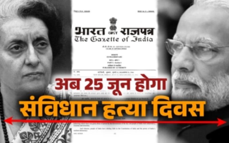 25 June declared as Constitution Murder Day, notification issued, Amit Shah, Khabargali