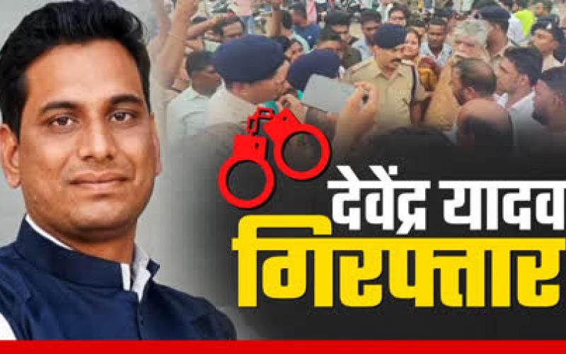 MLA Devendra Yadav arrested in Balodabazar arson case, Chhattisgarh, Khabargali