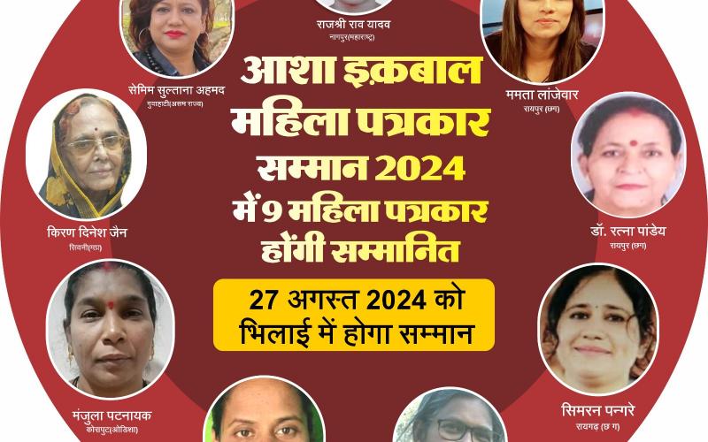 Asha Iqbal Women Journalist Award-2024 will honor 9 women journalists from 5 states of the country, Rajshree Rao Yadav, Nagpur-Maharashtra, Semim Sultana Ahmed Guwahati-Assam, Kiran Dinesh Jain, Seoni-MP, Manjula Patnaik Koraput-Odisha, Bijayalakshmi Ganjam-Odisha, Malini Subramanyam Jagdalpur, Mamta Lanjewar (Raipur, Simran Pangre, Raigarh-CG, Dr. Ratna Pandey, Raipur-CG, Khabargali